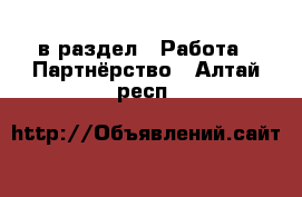  в раздел : Работа » Партнёрство . Алтай респ.